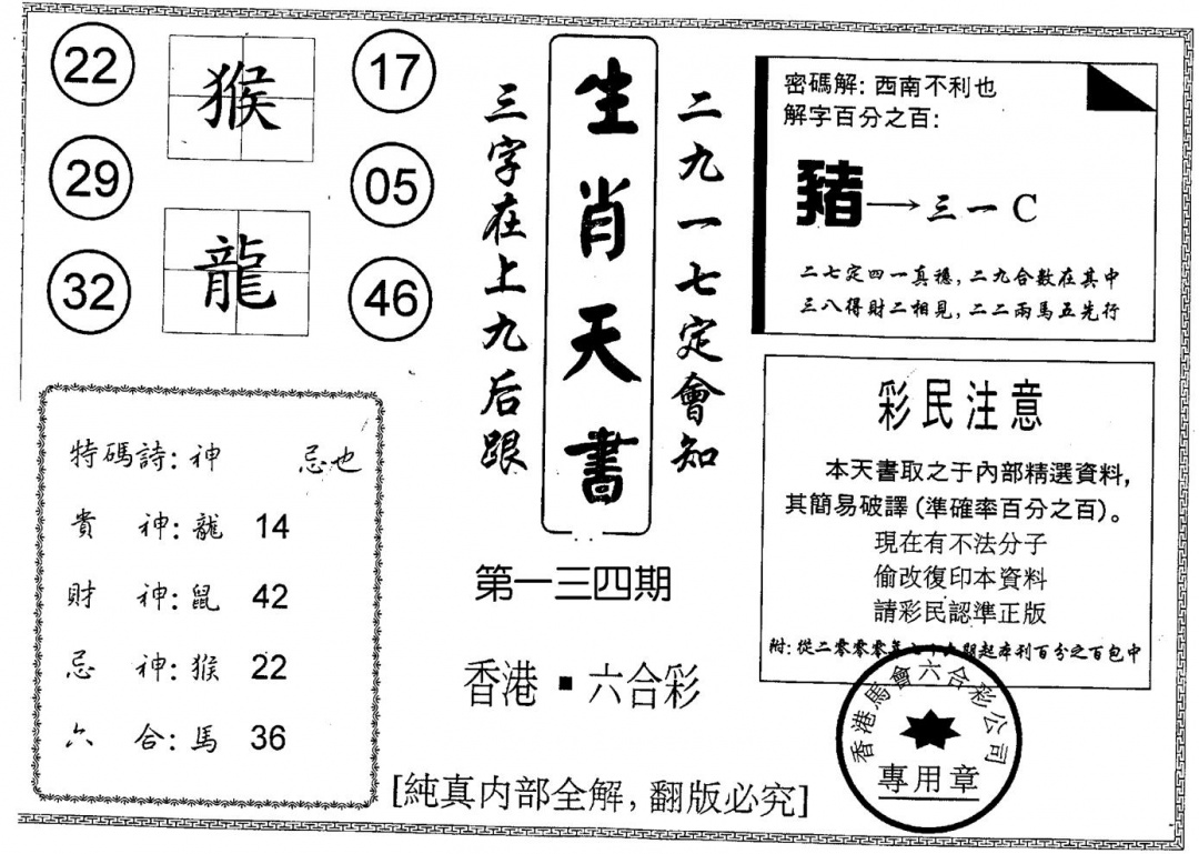 六合彩134期生肖天书(黑白)