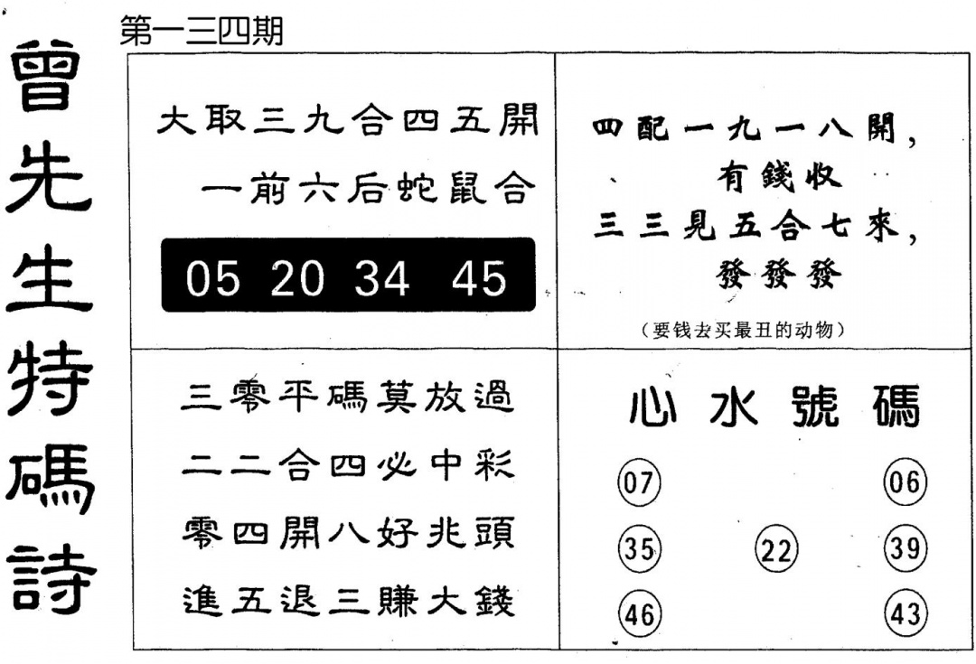 六合彩134期曾特码诗(黑白)
