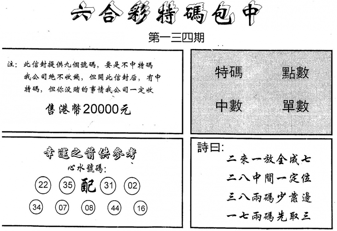 六合彩134期码诗包中(黑白)
