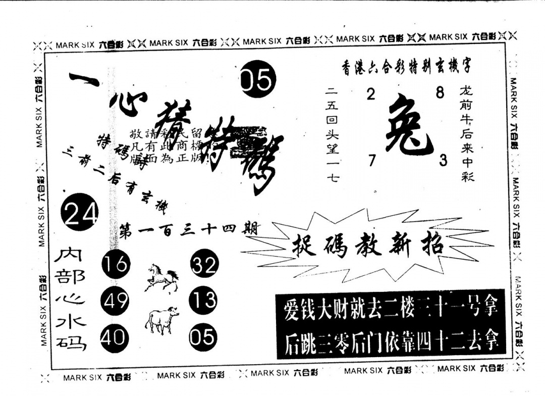 六合彩134期一心猜一码(黑白)