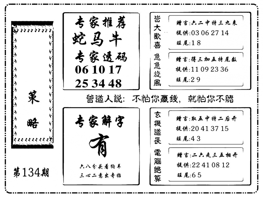 六合彩134期诸葛策略(新图)(黑白)
