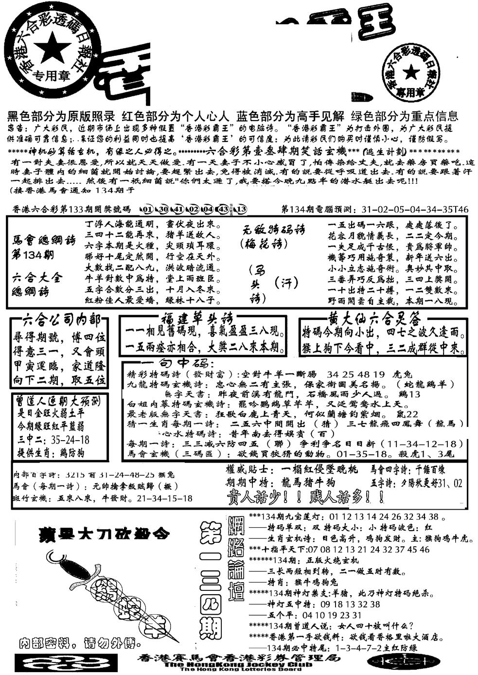 六合彩134期大刀彩霸王A(黑白)