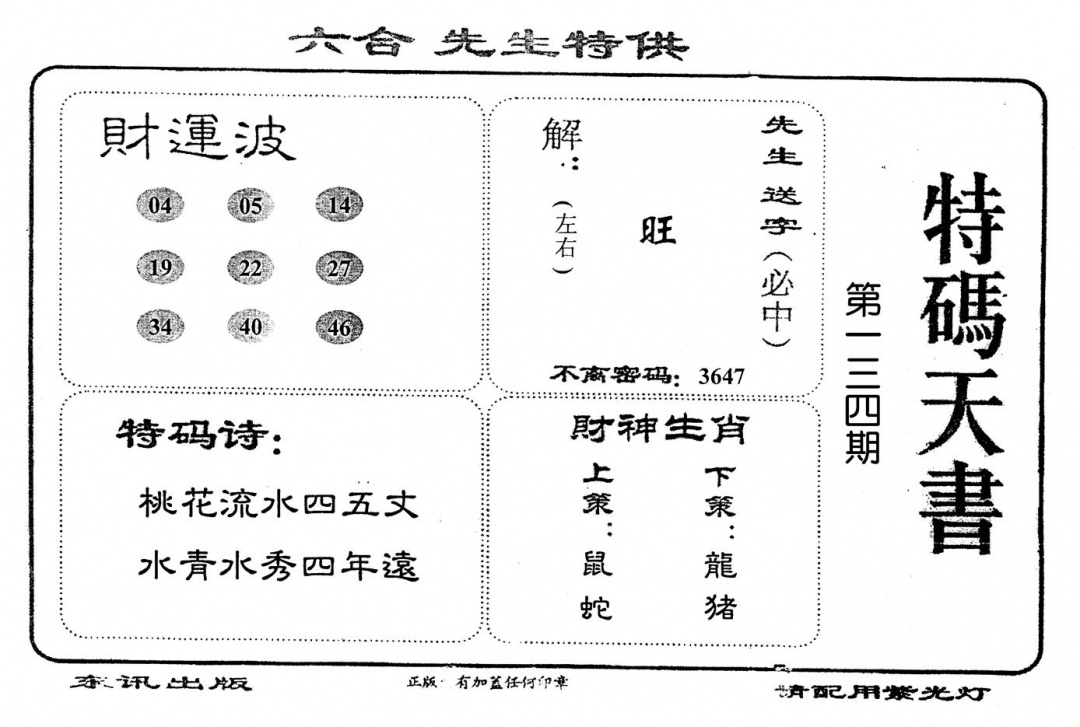 六合彩134期老版特码天书(黑白)
