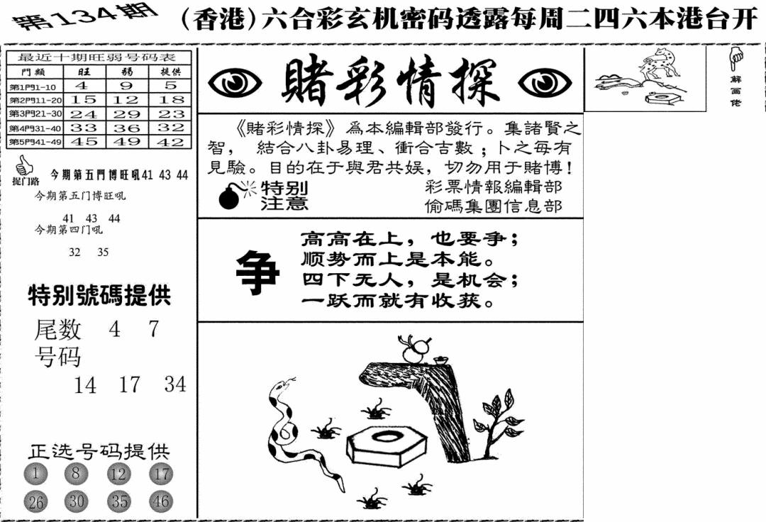 六合彩134期老版赌彩情探(黑白)