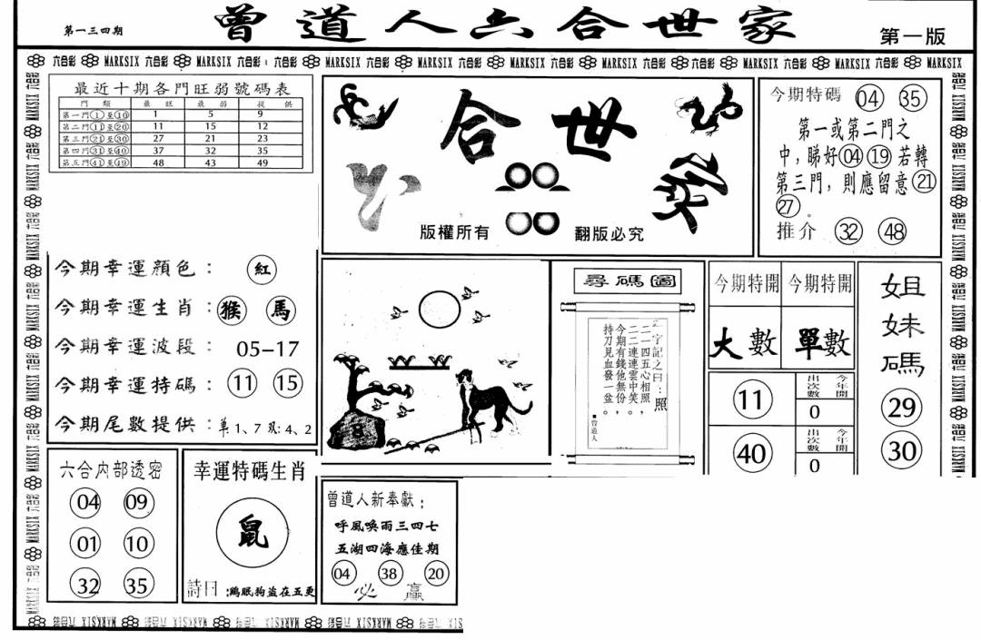 六合彩134期六合世家A(黑白)