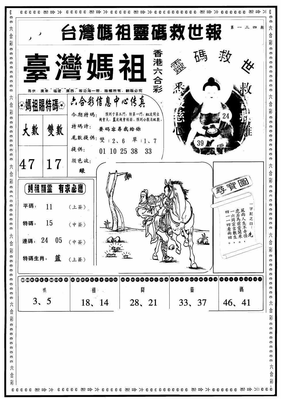 六合彩134期台湾妈祖灵码A(黑白)