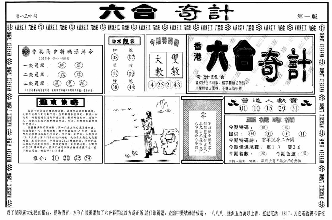 六合彩134期六合奇计A(黑白)
