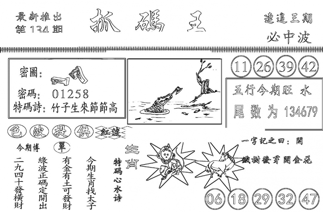 六合彩134期抓码王(黑白)