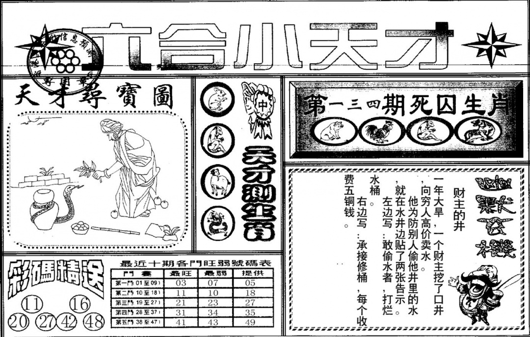 六合彩134期六合小天才A(黑白)