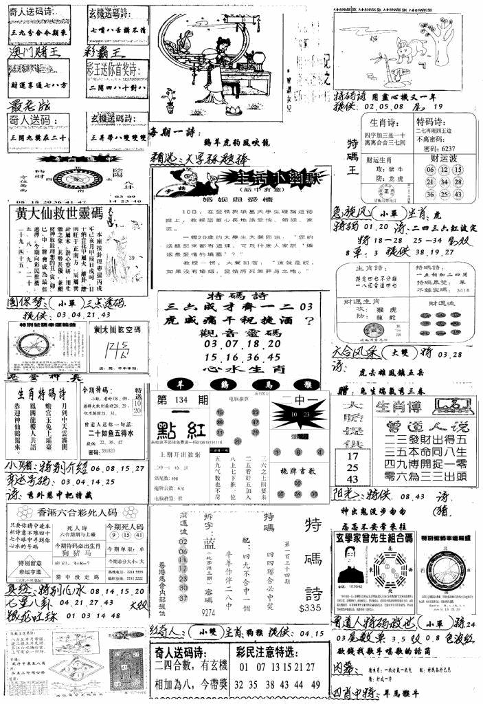 六合彩134期手写综合资料A(黑白)
