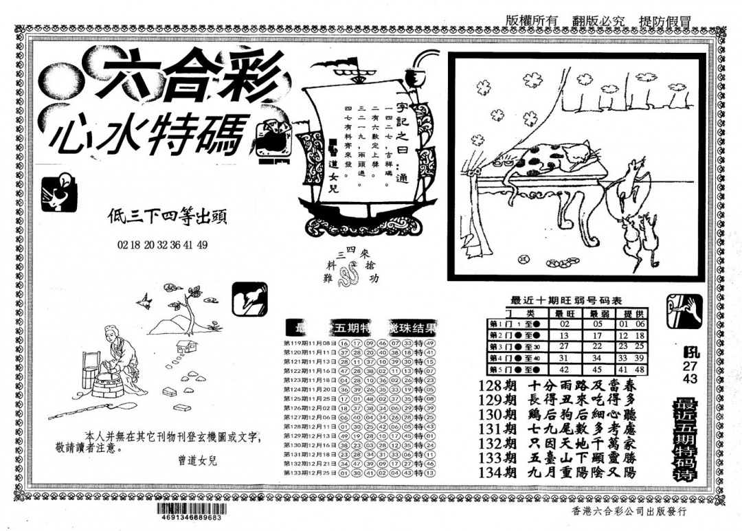 六合彩134期另版心水特码(黑白)