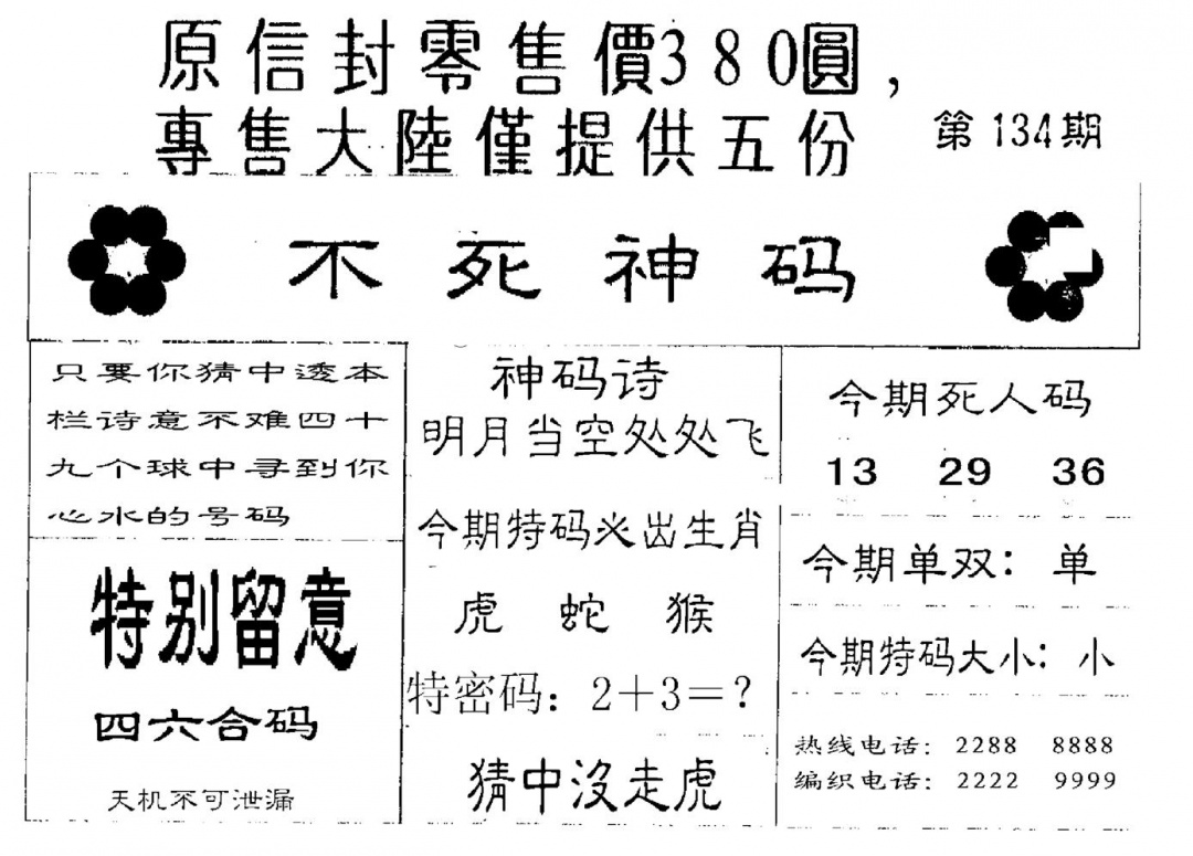 六合彩134期死人码B(黑白)