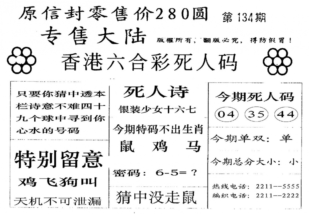 六合彩134期不死码A(黑白)