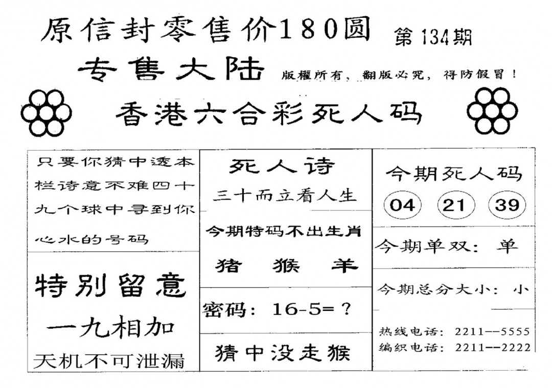 六合彩134期不死码B(黑白)