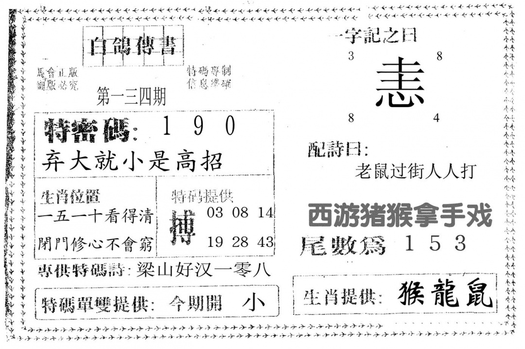 六合彩134期白鸽传书(黑白)