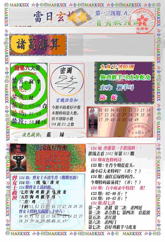 六合彩134期当日特码玄机A(新)(黑白)