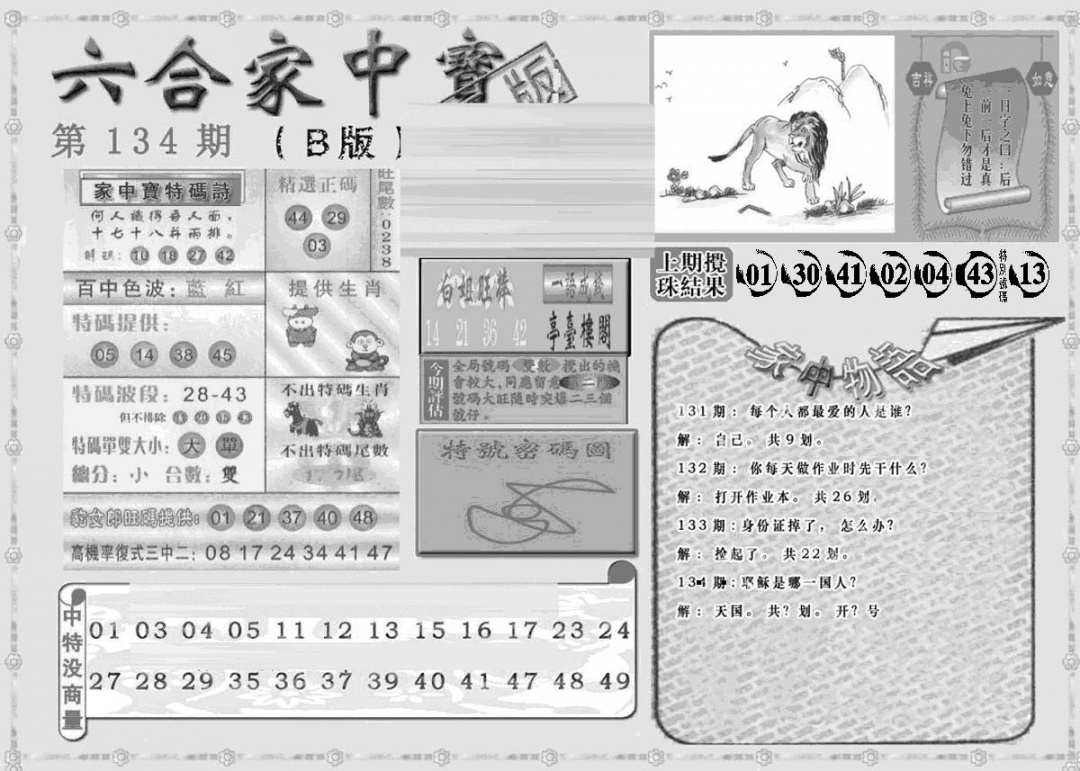 六合彩134期曾神童出世B(黑白)