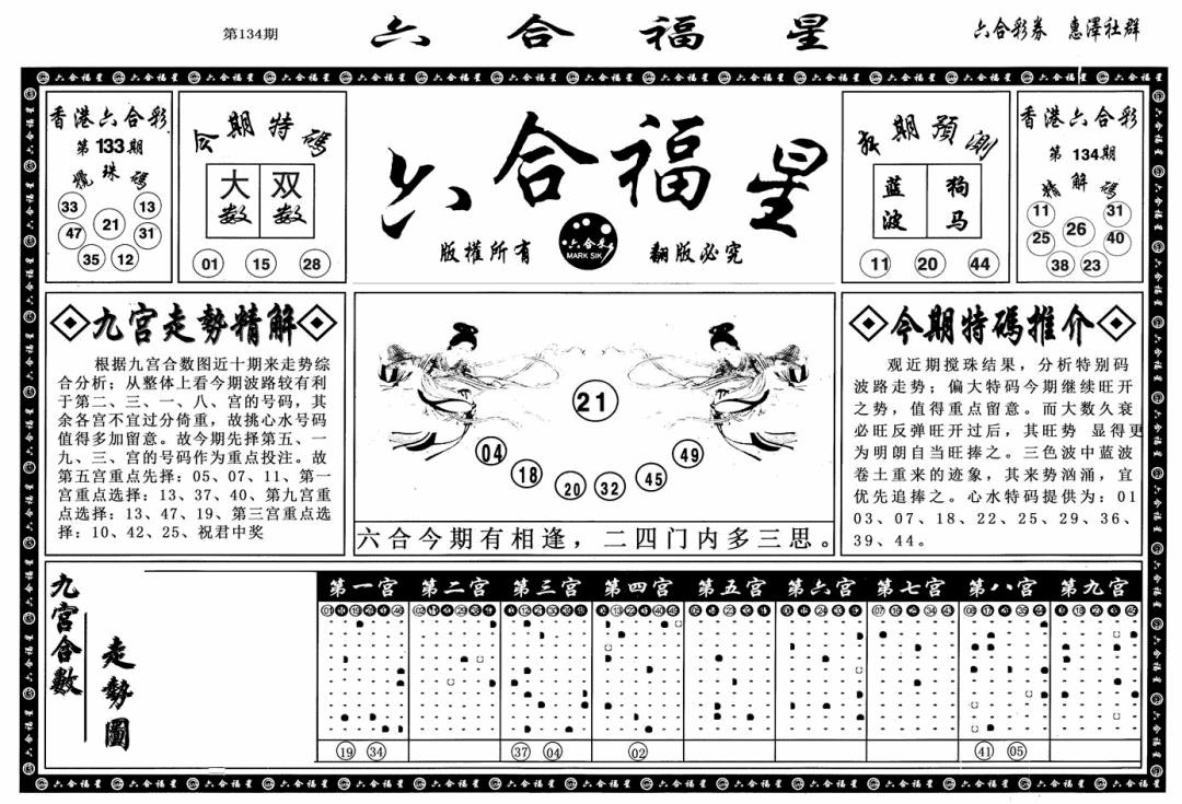 六合彩134期六合福星A(黑白)