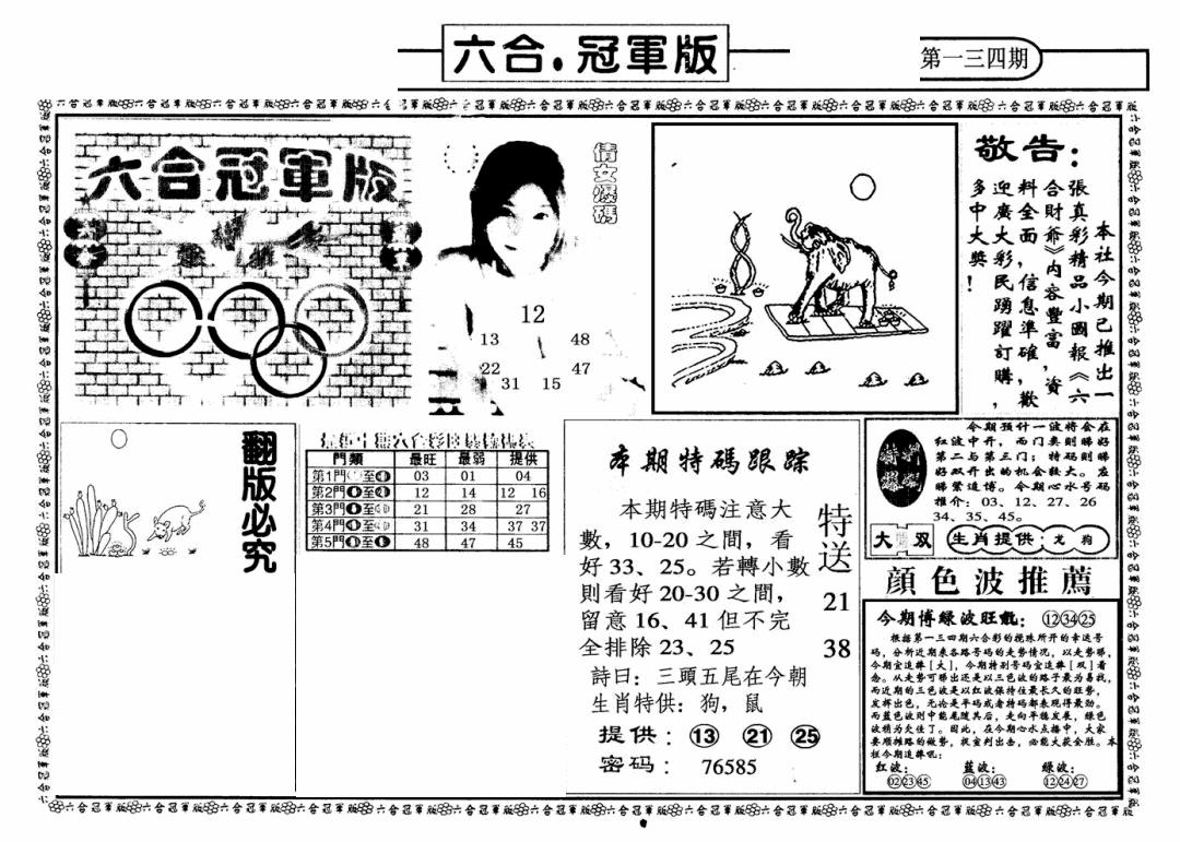 六合彩134期六合冠军版A(黑白)