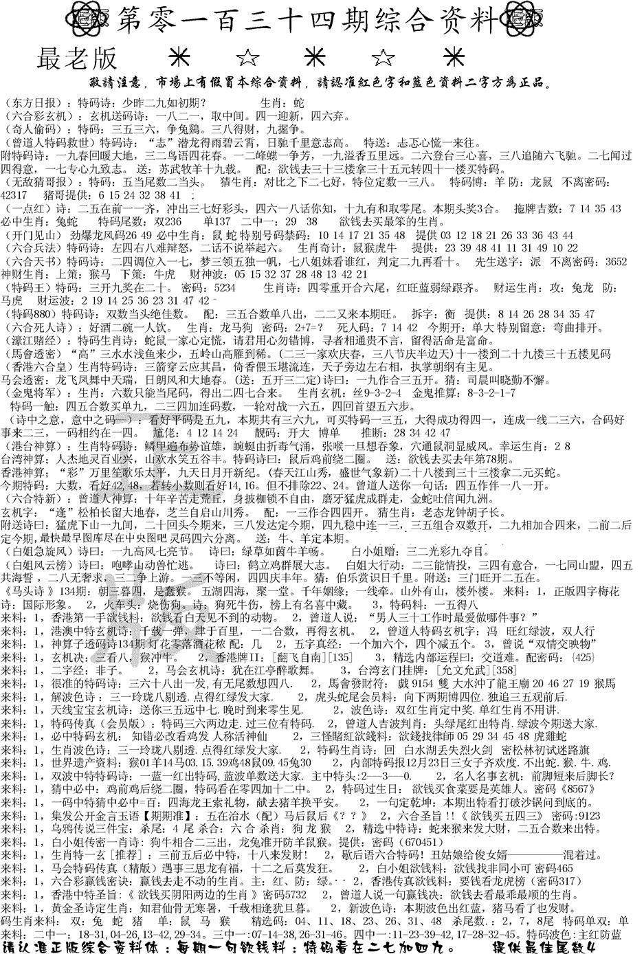 六合彩134期正版综合资料A(黑白)