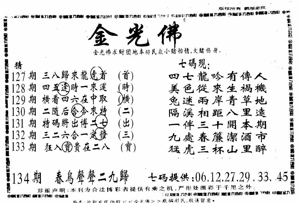 六合彩134期另新金光佛(黑白)