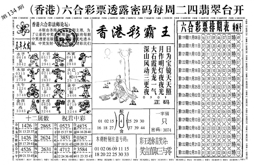 六合彩134期另香港彩霸王(黑白)