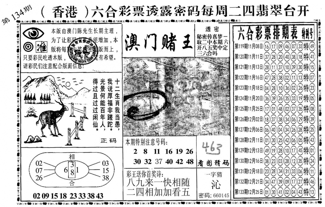 六合彩134期另澳门赌王(黑白)