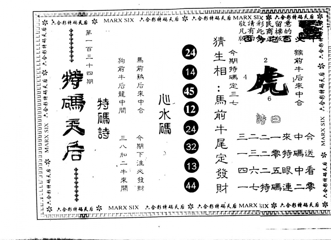 六合彩134期另版特码天后(黑白)