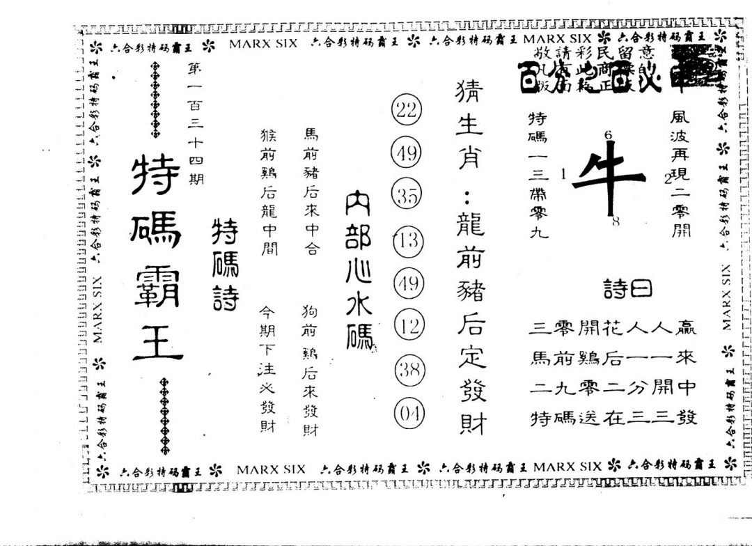 六合彩134期另版特码霸王(黑白)