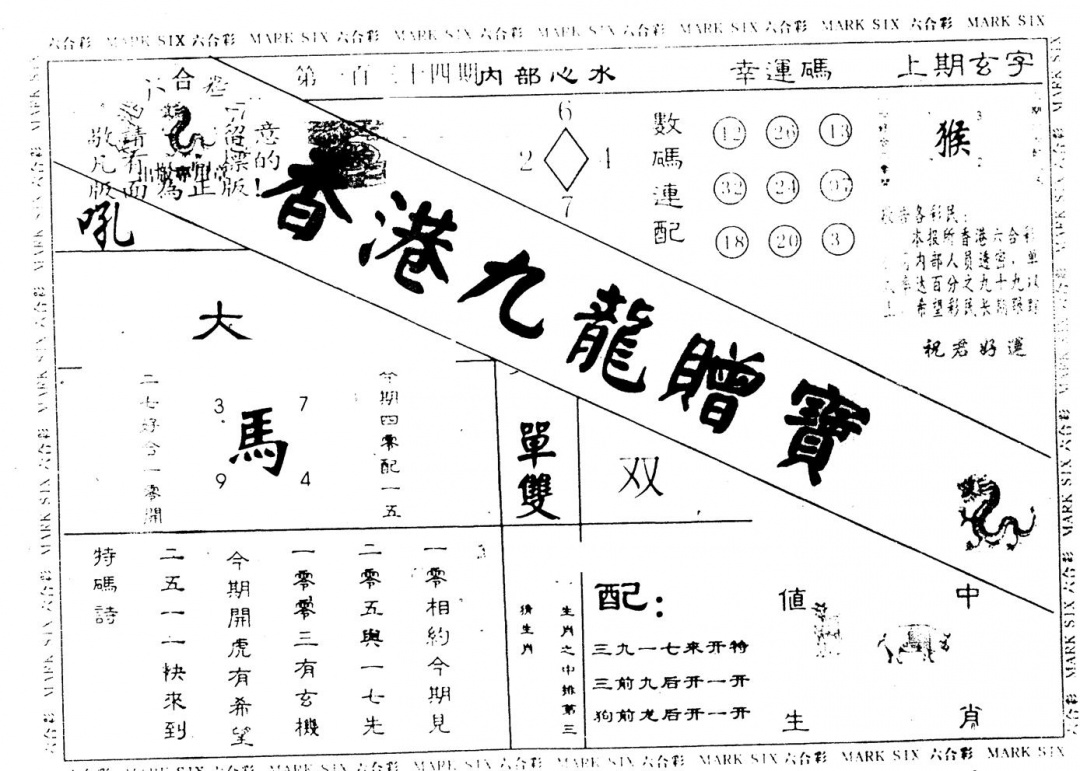 六合彩134期另版九龙赠宝(黑白)