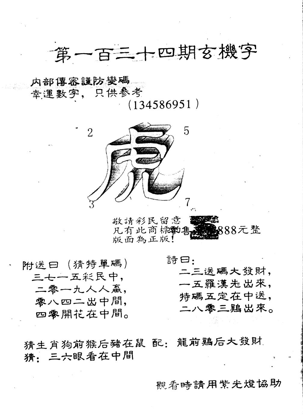 六合彩134期另版888玄机字(黑白)
