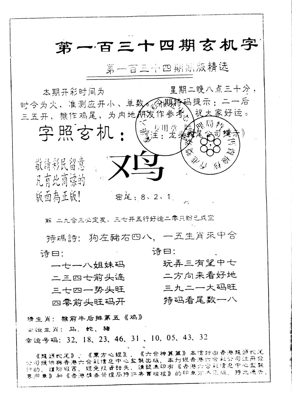 六合彩134期另版加印玄机字(黑白)