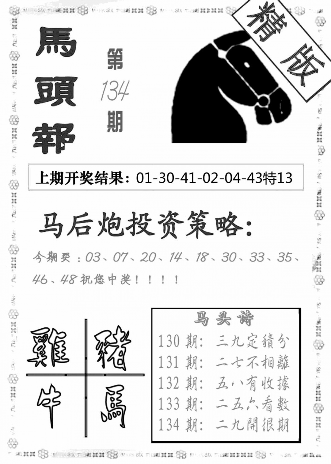 六合彩134期马头报(黑白)