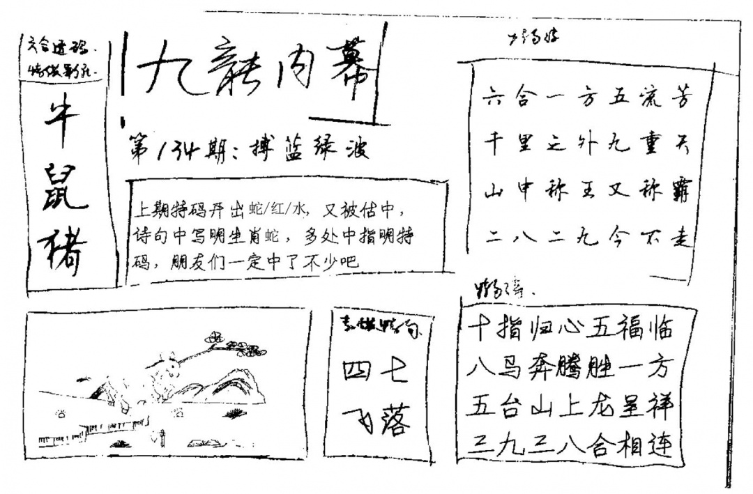 六合彩134期九龙内幕(新图)手写(黑白)