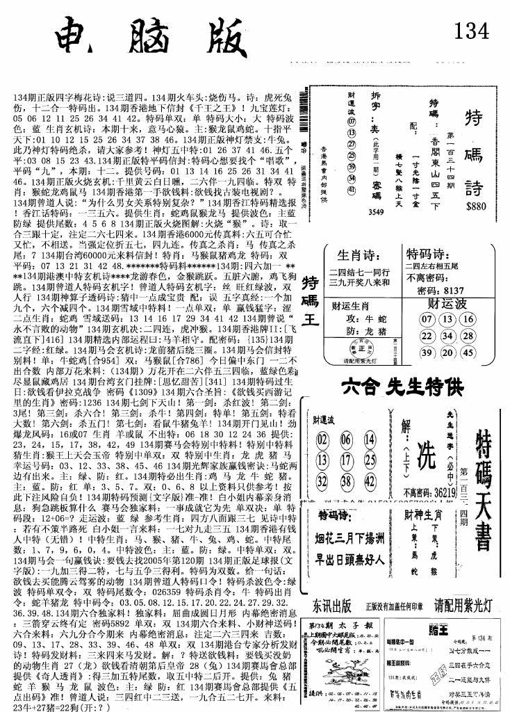 六合彩134期新电脑报(黑白)