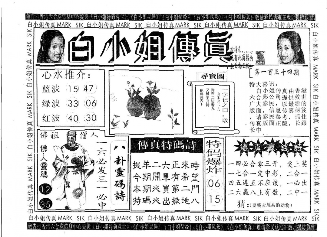 六合彩134期白姐传真(黑白)