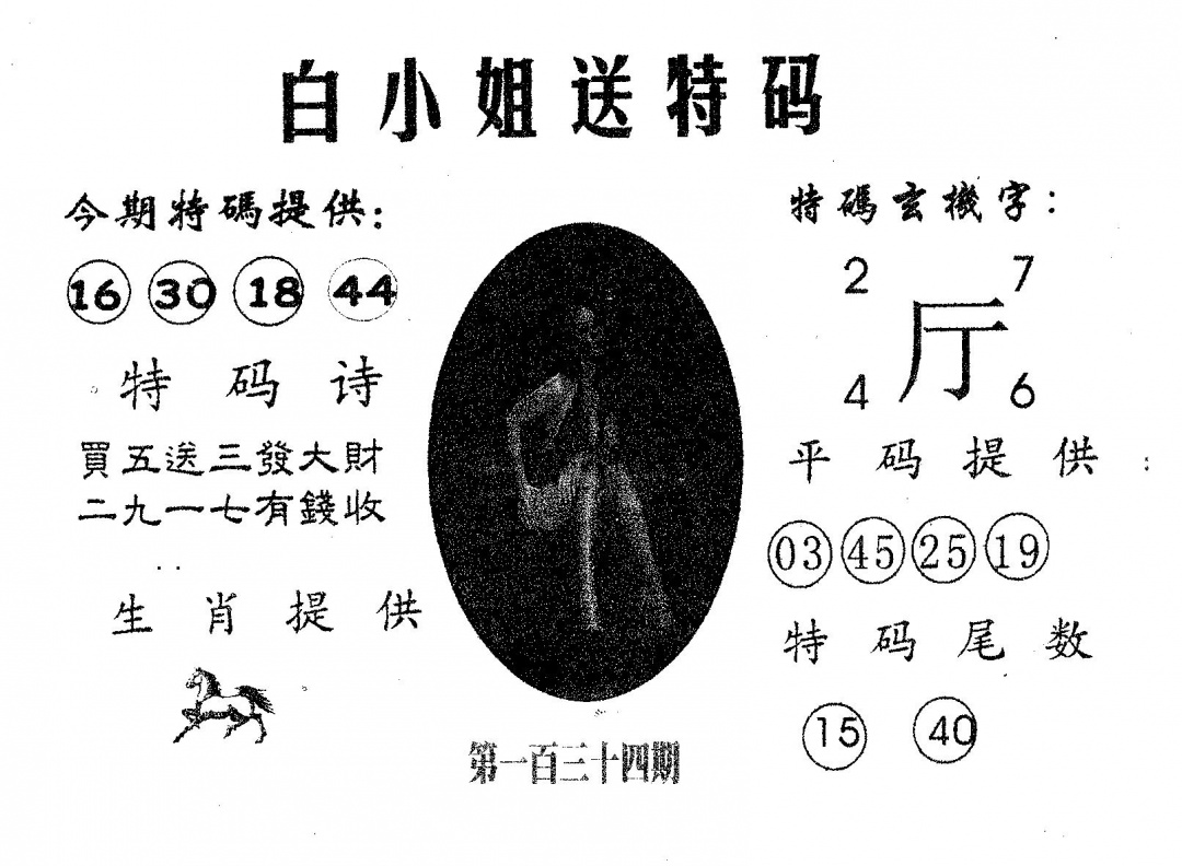 六合彩134期白姐送特(黑白)