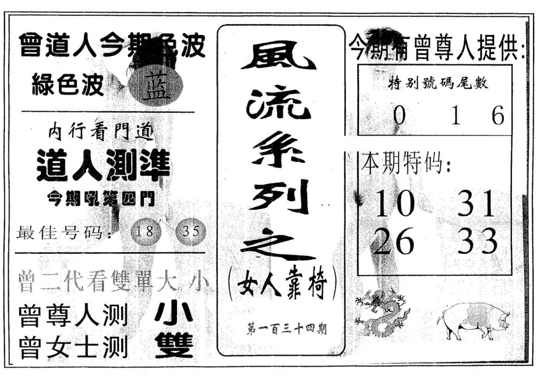 六合彩134期风流系列-2(黑白)