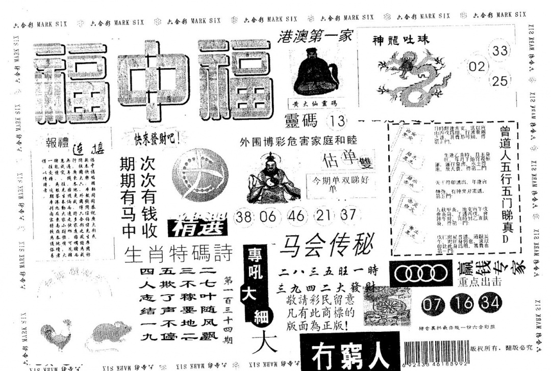 六合彩134期福中福(黑白)