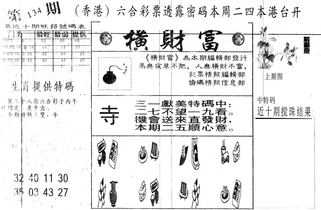 六合彩134期横财富(黑白)
