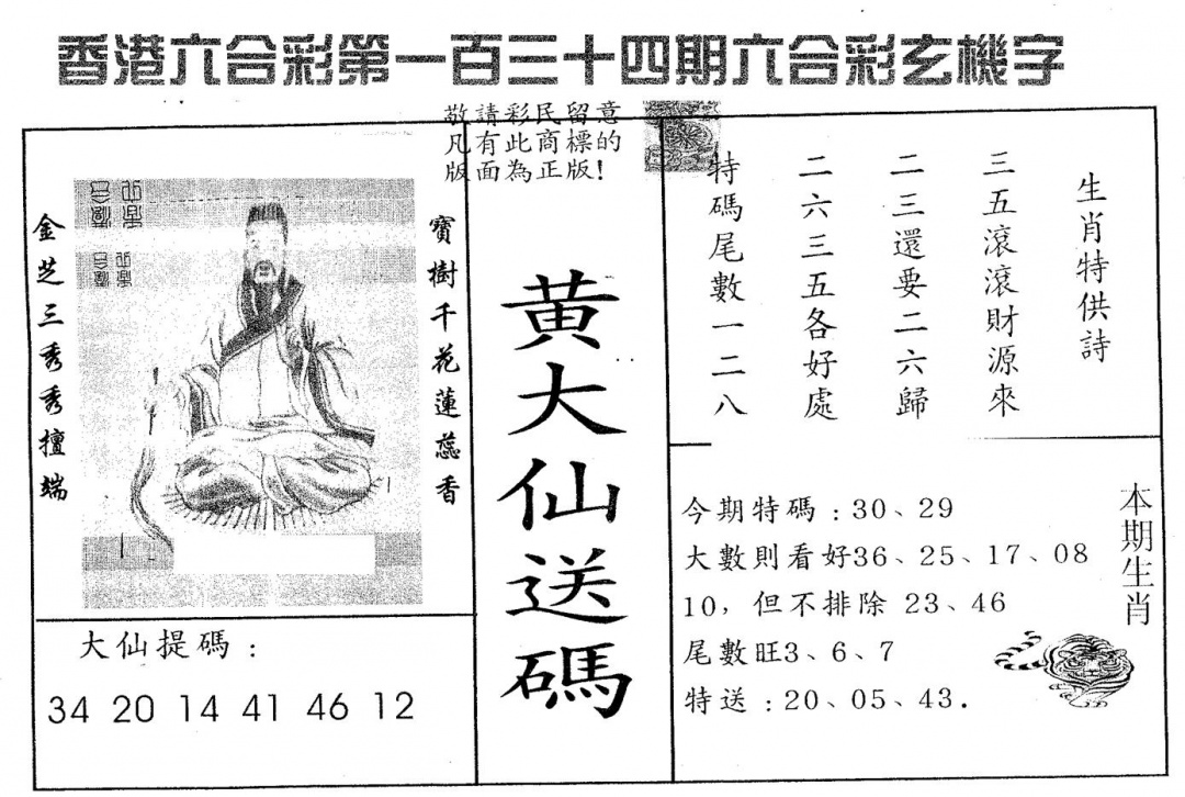 六合彩134期黄大仙送码A(黑白)