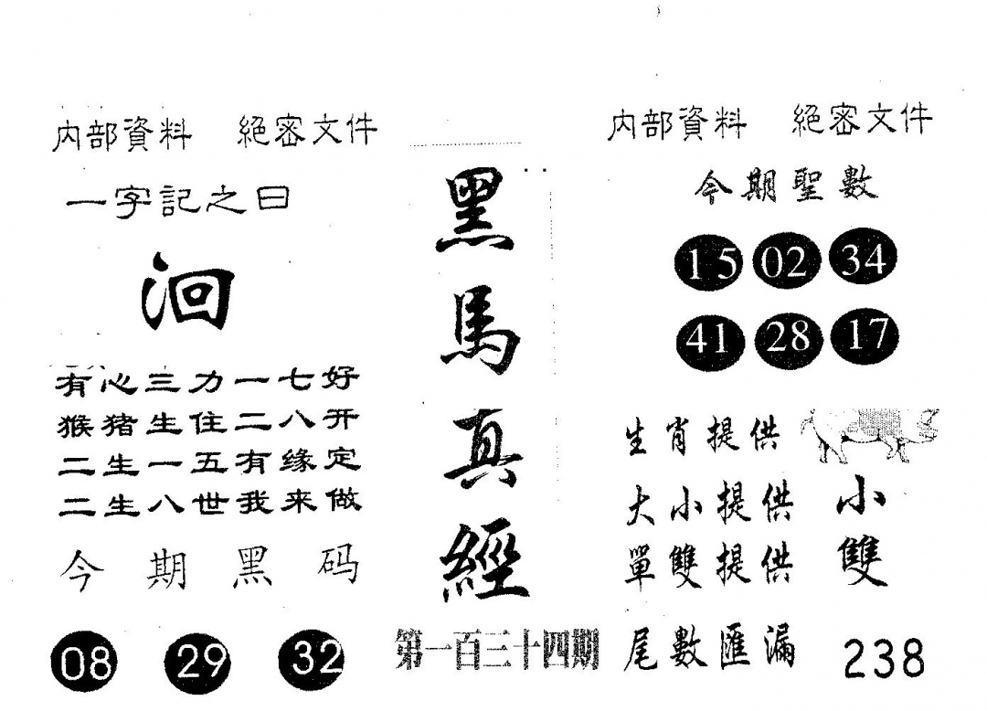 六合彩134期黑马(黑白)