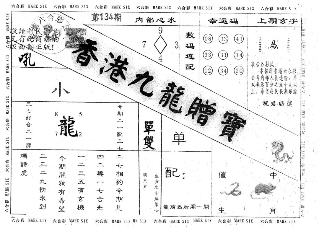 六合彩134期九龙赠宝(黑白)