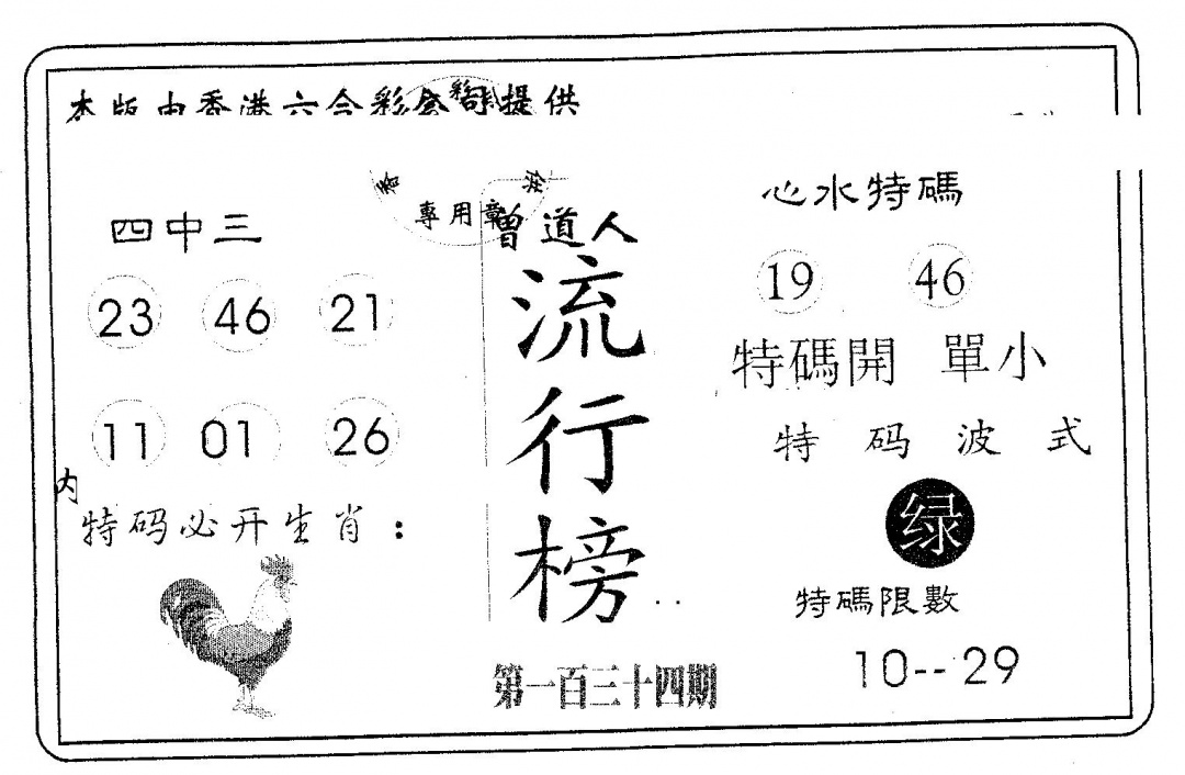 六合彩134期流行榜(黑白)