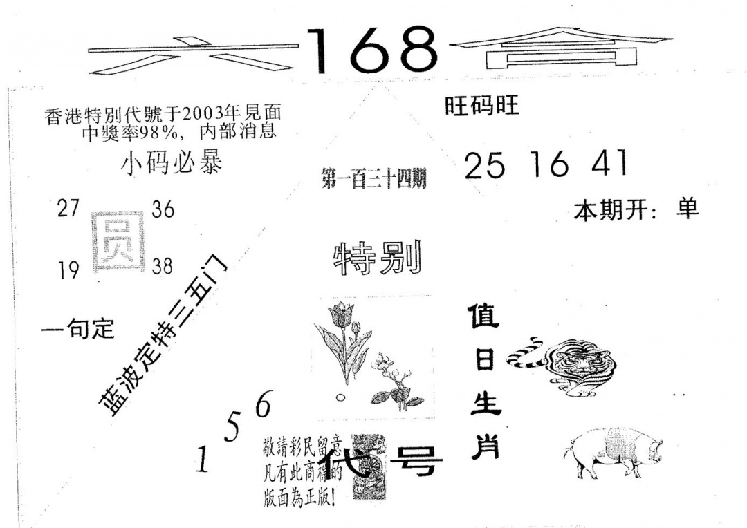 六合彩134期六合168(黑白)