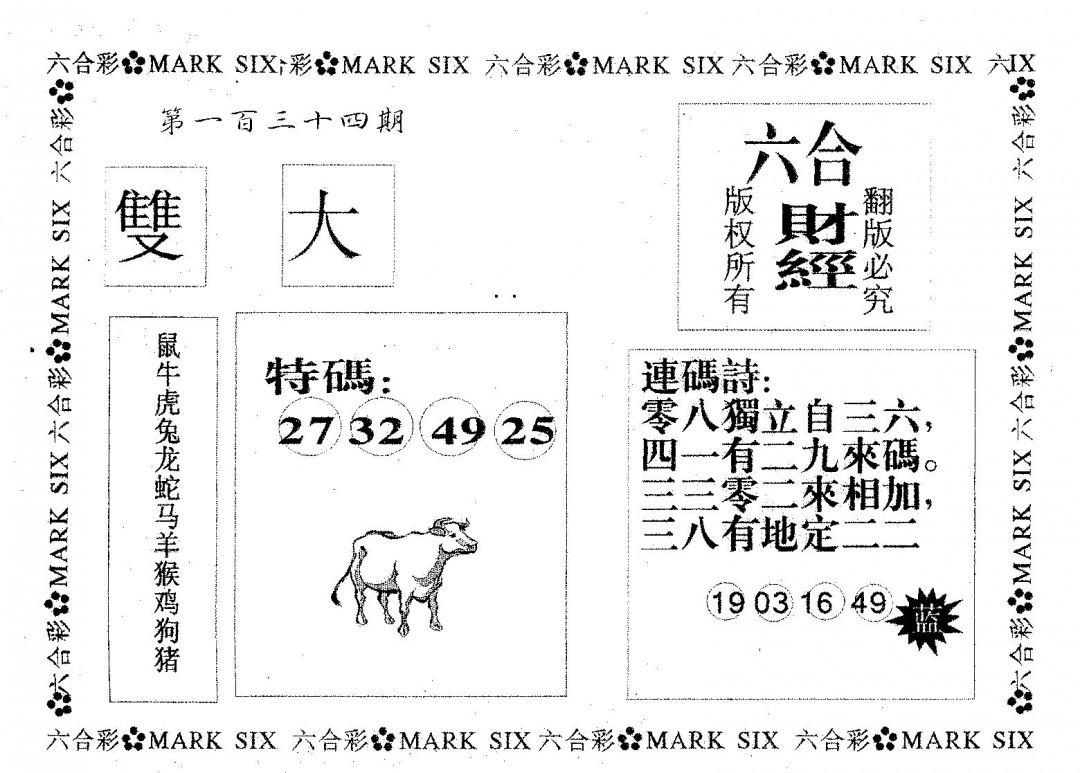 六合彩134期六合财经(黑白)