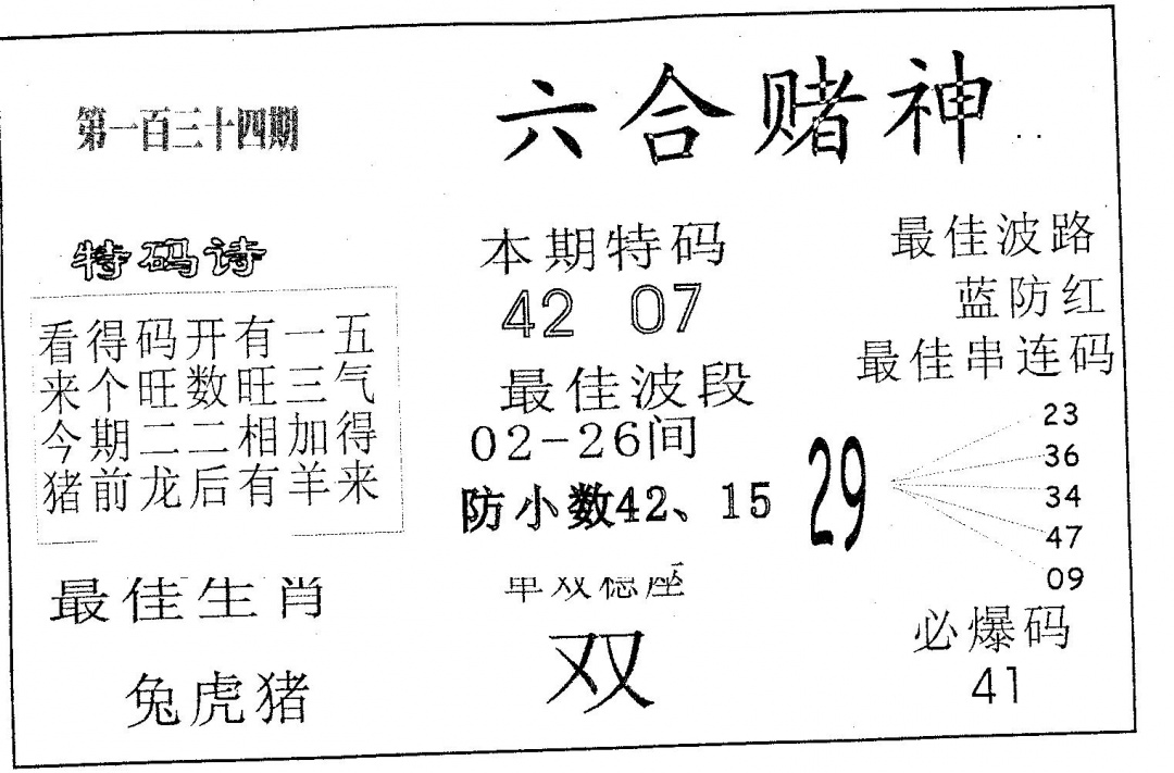 六合彩134期六合赌神(黑白)