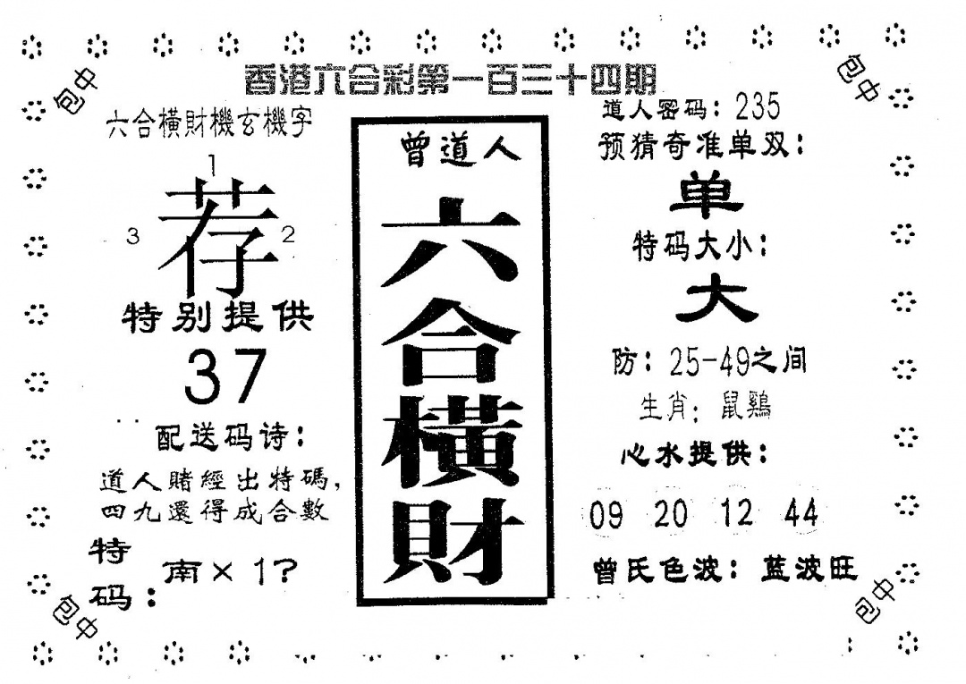 六合彩134期六合横财(黑白)