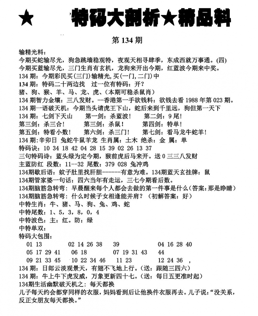 六合彩134期特码大剖析(黑白)