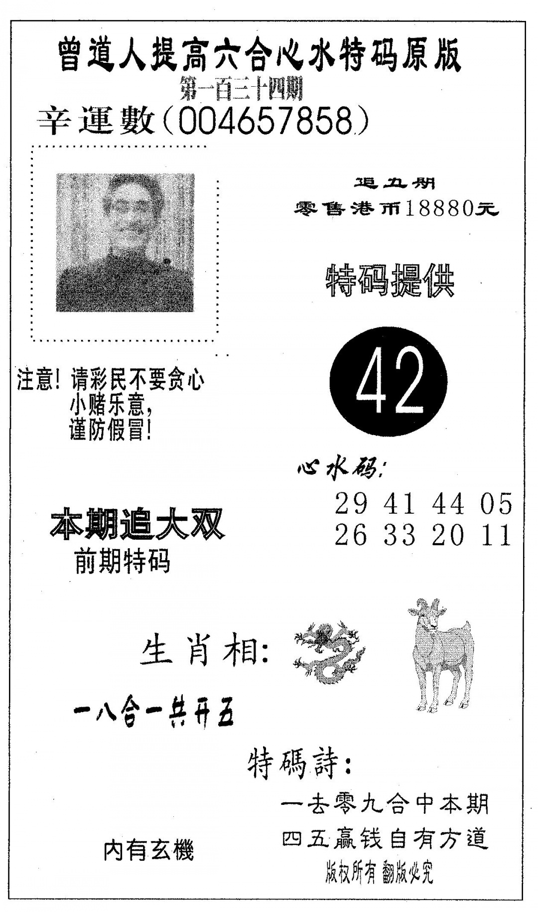 六合彩134期特码提高版(黑白)